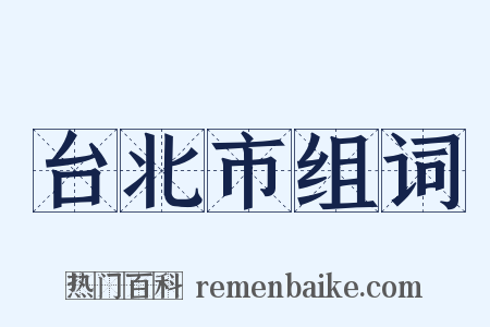 台北市组词是什么意思的图片